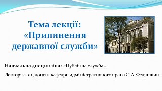 Припинення державної служби_дисципліна Публічна служба_лекція доцента Сергія Анатолійовича Федчишина