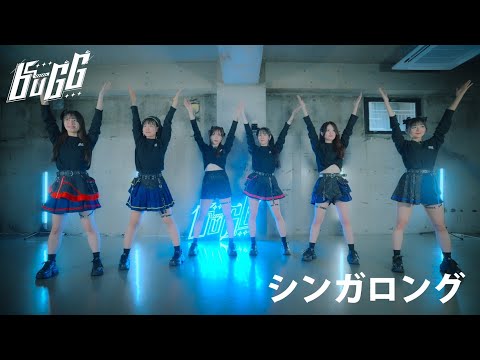 【Dance Practice】buGG『シンガロング』