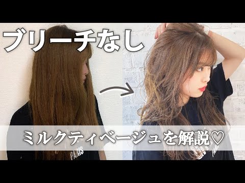 No bleach] How to make transparent milk tea beige