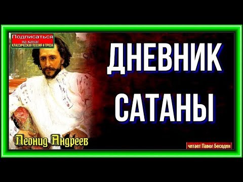 Андреев леонид дневник сатаны аудиокнига