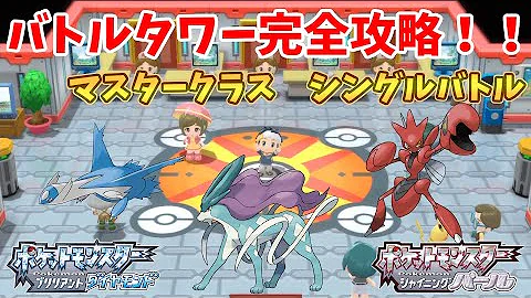 バトルタワー完全攻略 ポケモンダイパリメイク bdsp マスタークラスシングルバトル Mp3 バトルタワー完全攻略 ポケモンダイパリメイク bdsp マスタークラスシングルバトル Mp3