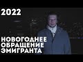 Новогоднее обращение ЭМИГРАНТА - 2022!