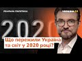 Підсумки 2020-го року // Реальна політика з Євгенієм Кисельовим