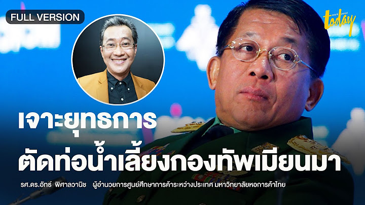 วิเคราะห์ "สหรัฐ" ตัดท่อน้ำเลี้ยงกองทัพ "เมียนมา" กระทบใครบ้าง | workpointTODAY