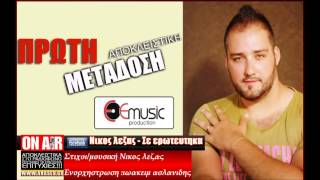 Video thumbnail of "Σε ερωτευτηκα-Νικος Λεζας 2014 Νεο τραγουδι"