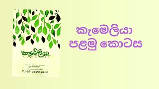 2026-03-10 | කැමෙලියා | කැමෙලියා | ECHOREADS |