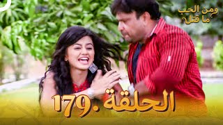 مسلسل هندي ومن الحب ما قتل الحلقة 179