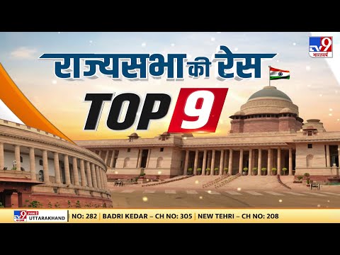 NEWS TOP 9 में देखिए राज्यसभा चुनाव के नतीजो से जुड़ी तमाम बड़ी खबरें |#TV9