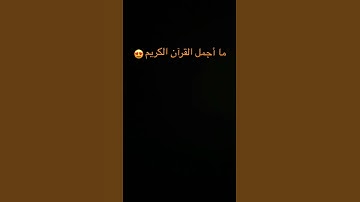 ‏القرآن الكريم #اكسبلور #ريال_مدريد #اهميه #ضحك #المراه #لايك #الرمال #الهلال #الغلا #quranقران