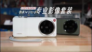 XIAOMI 小米14ultra專業影像套裝初體驗~售價999手機配件？好玩是好玩！估計會積灰……