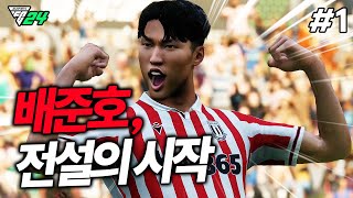 [FC24] 배준호 선수를 대한민국 최고의 선수로 만들어보겠습니다!! | 배준호 키우기 #1