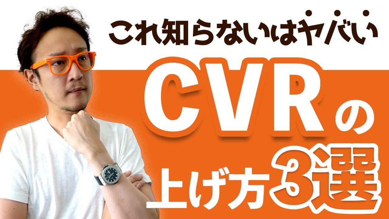 CVRとは?業界別のコンバージョン率と計算式や改善方法 / 柏崎剛チャンネル