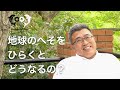 地球のへそを開くとどうなるの？地球のへそとは？ [ドクタードルフィン 松久 正　公式チャンネル]