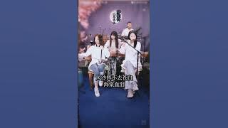 Dream Camel Bell《#梦驼铃》Tangyin #唐音乐队 Meng Tuo Ling #笛子 #dizi #二胡 #erhu Chinese Music