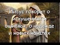 Иисус говорит о искушениях и ошибках, о надежде и новых началах