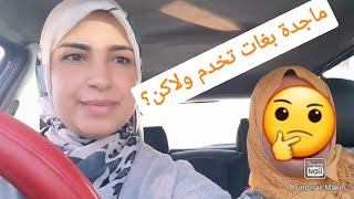 ماجدة كلسات بوحدها # انا ديمة خدامة دار داها وهي مولاتها ....?