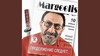 Video thumbnail of "Evgeny Margulis - Спой со мной"