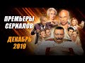 ПРЕМЬЕРЫ СЕРИАЛОВ Декабря | Полицейский с рублевки 5, Кухня: Война за отель, Тест на беременность 2