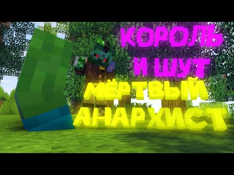 КОРОЛЬ И ШУТ - МЁРТВЫЙ АНАРХИСТ (МАЙНКРАФТ КЛИП)