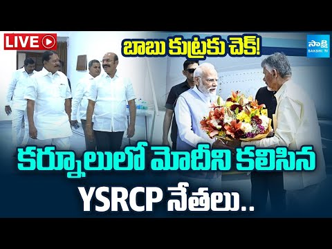 LIVE: మోదీని కలిసిన YSRCP నేతలు..| YSRCP Leaders Meet PM Modi in Kurnool @SakshiTV - SAKSHITV