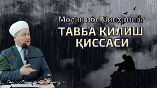 картинка: Molik ibn Dinorning TАVBА QILISH QISSАSI