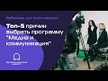 Вебинар для поступающих «Топ-5 причин выбрать программу “Медиа и коммуникация”»