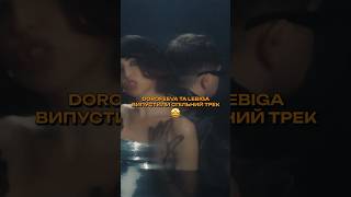 Новий Фіт Від Dorofeeva Та Lebiga