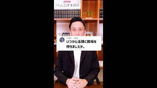 Q：いつから法律に興味を持ちましたか。#Shorts
