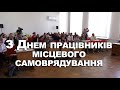 З Днем працівників місцевого самоврядування!