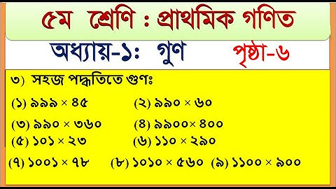 ৫ম শ্রেণির গণিত ১ম অধ্যায়, গুণ ৩ নং এর অংক ১-৯  এর সমস্যা সমাধান  chapter  1, page 6