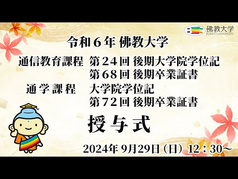 令和6年 佛教大学 通信教育課程 第24回後期大学院学位記・第68回