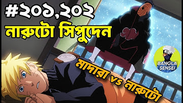 নারুটো সিপুদেন এপিসোড 201, 202 Explained in Bangla | নারুটো বাংলা মুভি | #naruto 
