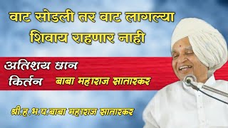 वाट सोडली तर वाट लागल्या शिवाय राहनार नाही अतिशय मार्मिक असे किर्तन बाबा महाराज सातारकर एकदा एकाच 🙏🙏