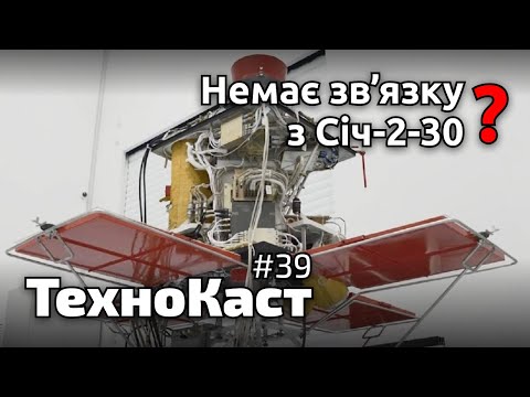 Що з Січ-2-30, дивні сигнали з космосу | Технокаст №39