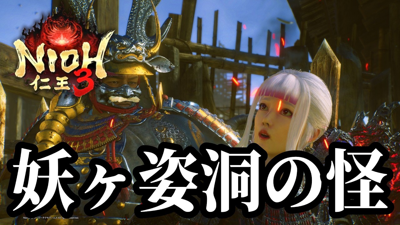 【初見実況】東国無双の依頼で訪れた妖ヶ姿洞！名前だけは美味しそうなダンジョン内でゴスゴスに迷いながら辿り着いた先で出会ったまさかのボスに興奮が止まらないッ！！ #08【仁王3 / Nioh3】