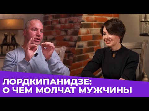 Видео: БОРИС ЛОРДКИПАНИДЗЕ: О ЧЕМ МОЛЧАТ МУЖЧИНЫ