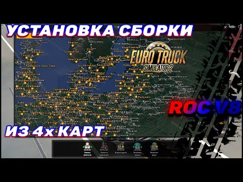 ⚠️УСТАНОВКА МОДОВ⚠️ СБОРКА КАРТ RUSMAP + ЮЖНЫЙ РЕГИОН + PROMODS + КАЗАХСТАН ETS2 1.40
