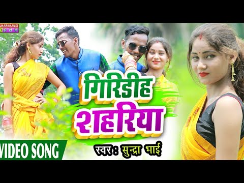 New khortha Video Song2021Giridih Shahriya  Singer Sundra Bhai  Karishma Gupta