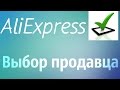 Как выбрать продавца на Aliexpress? / Продавец Алиэкспресс #2