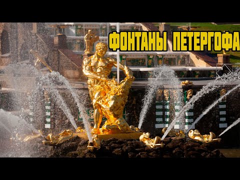 КАК ПОЯВИЛИСЬ ФОНТАНЫ ПЕТЕРГОФА