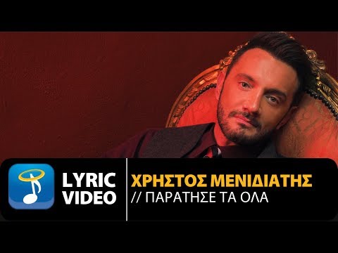 Χρήστος Μενιδιάτης - Παράτησέ Τα Όλα (Official Lyric Video)