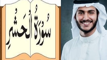 59:Surah Al-Hashr(The Gathering) سورة الحشر Sheikh Abdullah Al khalafالشیخ عبداللہ الخلف