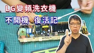 修個洗衣機要花 5000 塊？原廠說沒救， 50 元零件自己修好！LG 變頻洗衣機主機板炸裂復活記 海賊王diy日記