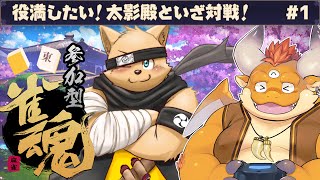 #1【雀魂】役満したい！太影殿といざ対戦！【参加型】