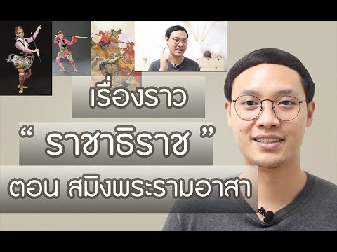 เล่าเรื่องฉบับย่อ l ราชาธิราช ตอนสมิงพระรามอาสา