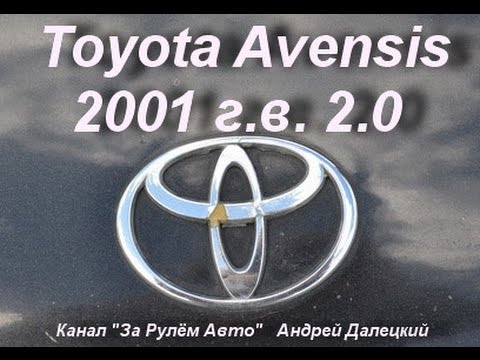 Toyota Avensis 2001 г.в. 2.0 110 л.с.: В программе "За рулём авто"