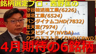 2022年4月15日銘柄選定プロ西野匡の4月期待の6銘柄【朝倉慶の株式投資・株式相場解説】