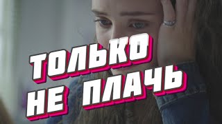 Душевная Музыка И Песня Только Не Плачь