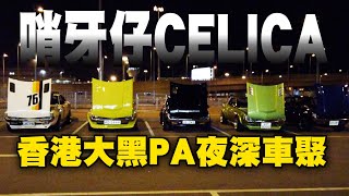 Celica香港大黑車聚