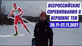 Первый этап Кубка России по лыжным гонкам в Вершине Теи. Спринт СВ и индивидуальная гонка КЛ.